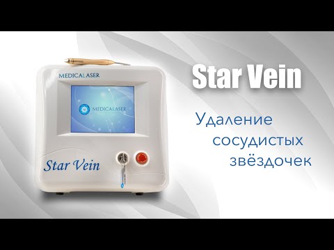 Удаление сосудов лазером на модели  Star Vein от ТМ Medicalaser.