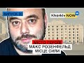 Харків - місце сили | Макс Розенфельд | Ігор Діденко | Місто Героїв 20