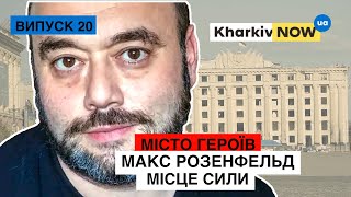 Харків - місце сили | Макс Розенфельд | Ігор Діденко | Місто Героїв 20