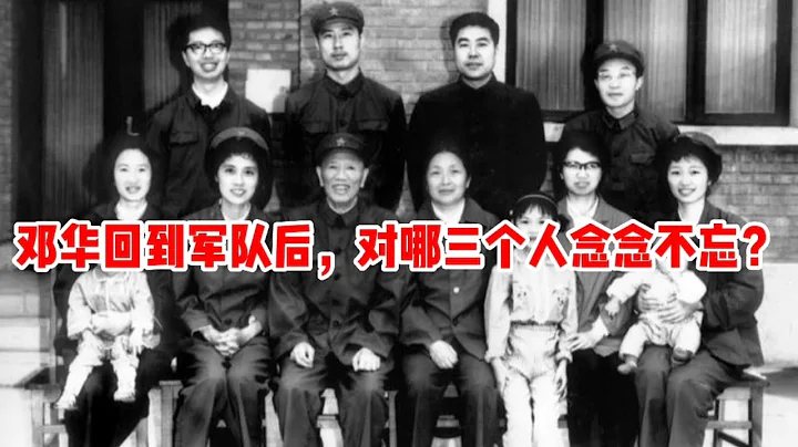 1977年邓华上将重回军队后，对子女提及3个人：他们在我低谷时伸出援手 - 天天要闻