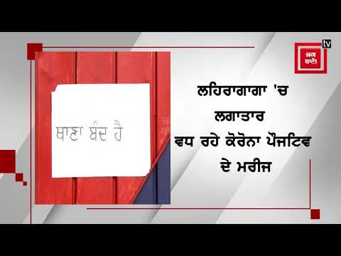 ਲਹਿਰਾਗਾਗਾ ‘ਚ ਲਗਾਤਾਰ ਵਧ ਰਹੇ ਕੋਰੋਨਾ ਪੌਜਿਟਿਵ ਦੇ ਮਰੀਜ, ਲਹਿਰਾ ਨੂੰ ਕੀਤਾ ਗਿਆ ਬੰਦ