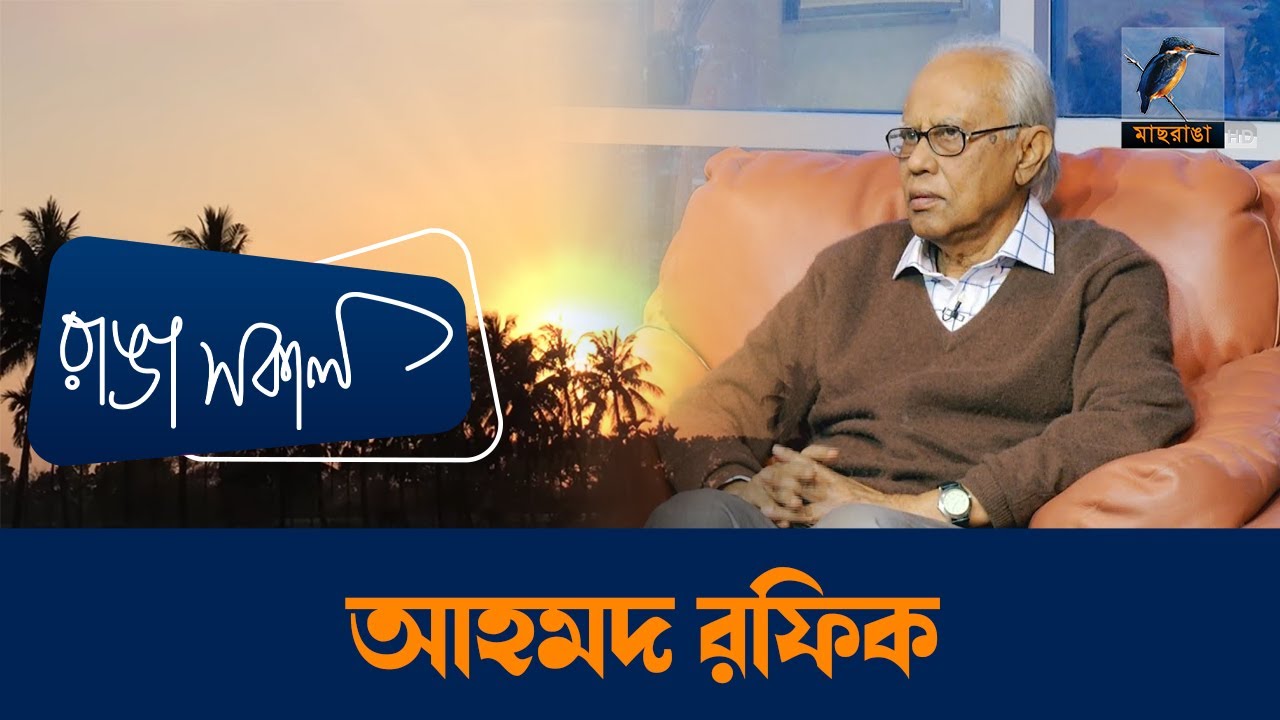 Ahmed Rafiq | Interview | Talk Show | Maasranga Ranga Shokal - YouTube
