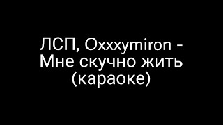 картинка: ЛСП, Oxxxymiron - Мне скучно жить (караоке)