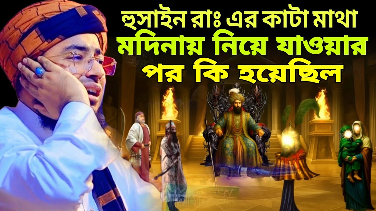 হুসাইন রাঃ এর কাটা মাথা মদিনায় নিয়ে যাওয়ার পর কি হয়েছিল।। মাওলানা জহিরুল ইসলাম ফরিদী।।