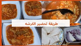 طريقة تحضير الكرشة/أفضل وأسهل طريقة تحضير الكرشة بالحمص وتحدي