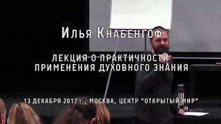 Илья Кнабенгоф. Лекция о практичности применения духовного знания (Москва, 2017)