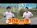 30km走！フルマラソン【サブ3.15】【サブ3.5】達成のためのトレーニング！