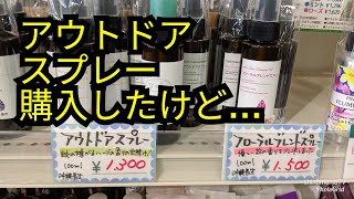 虫除けスプレーが欲しくて南城市の道の駅でアウトドアスプレーを購入したけど肌には直接使えないみたい