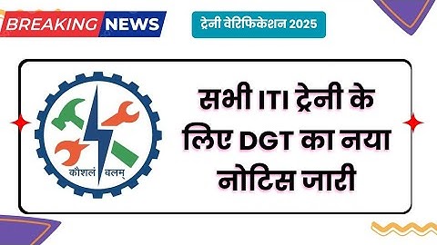 ITI Trainee के लिए DGT का नया नोटिस जारी | NCVT Trainee Verification 2025