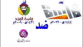 قناة ماسة المجد درامية١٤٣١هـ١٤٤٦هـ قديم وجديد VS قناة إذاعة ماسة النسائية ١٤٣١هـ - ١٤٤٦هـ قديم وجديد