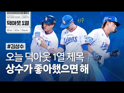 [라이온즈tv] 뷰캐넌 QS+ &amp;#39;13승&amp;#39;, 김상수 동점 홈런, 오재일 쐐기 홈런 📹 #덕아웃1열​​​​ (9.30 <strong>한화전</strong>)