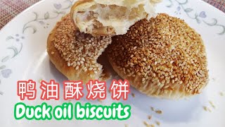 中国美食做法[五六]鸭油酥烧饼|Duck oil biscuits|中国美食