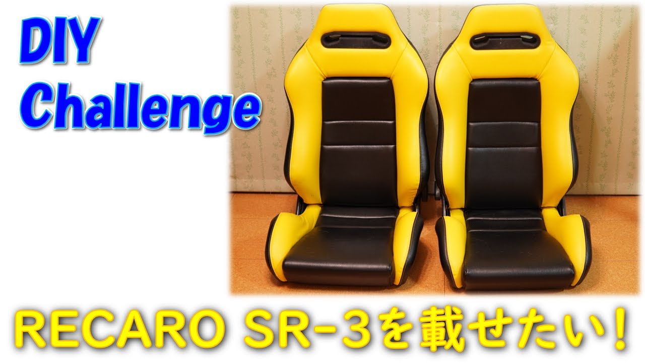 着座歴ほぼ無し RECARO SR3 括れる