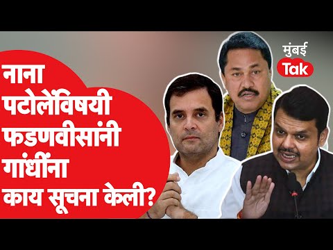 Devendra Fadnvais नाना पटोलेंच्या वक्तव्यावर म्हणतात, यांच्या डोक्यावर परिणाम| Nana Patole |Congress