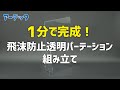 【新型ウイルス感染防止】飛沫防止透明パーテーション（1.0mm厚）【アーテック】