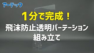 【新型ウイルス感染防止】飛沫防止透明パーテーション（1.0mm厚）【アーテック】