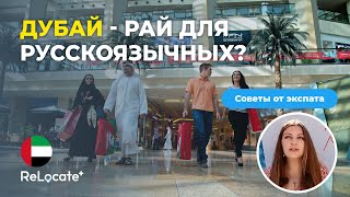 Переезд в Дубай: Преимущества для русскоязычных / Недвижимость, бизнес, культура, комьюнити