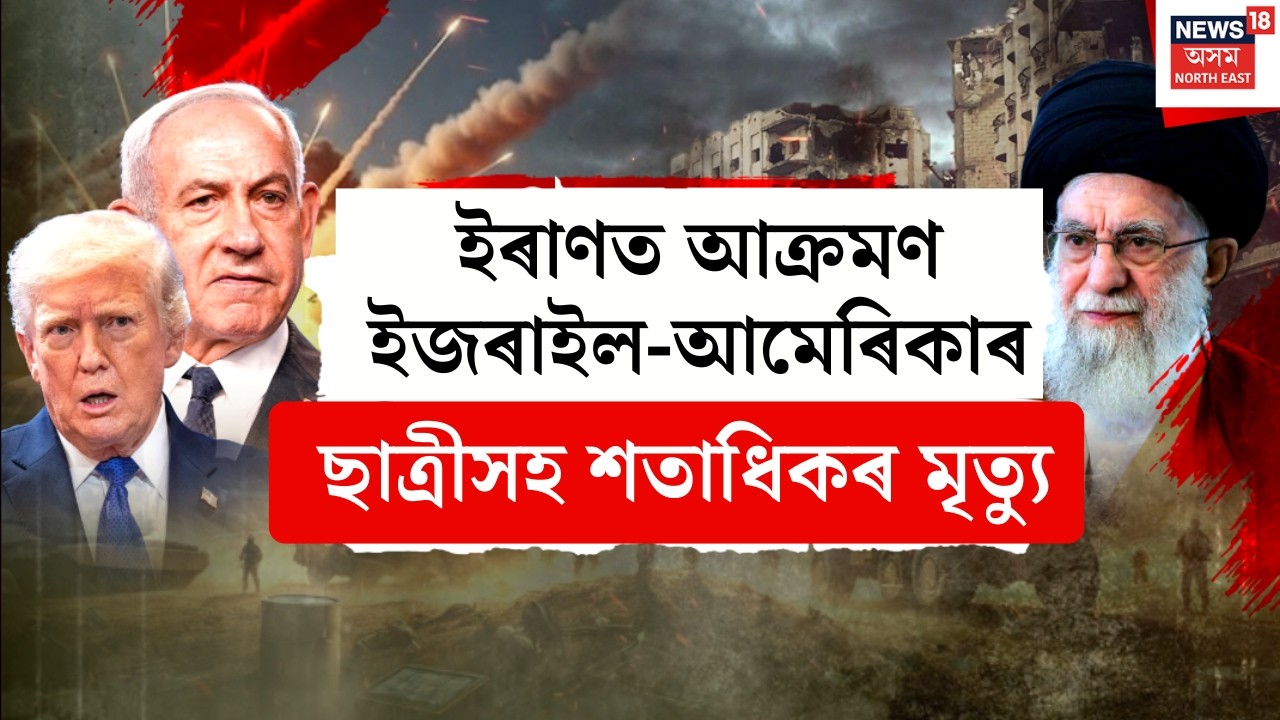 LIVE |  Iran-Israel War Update | ভয়ংকৰ । ইজৰাইল আৰু আমেৰিকাই মিলি ইৰাণৰ ওপৰত কৰিছে প্ৰচণ্ড আক্ৰমণ।
