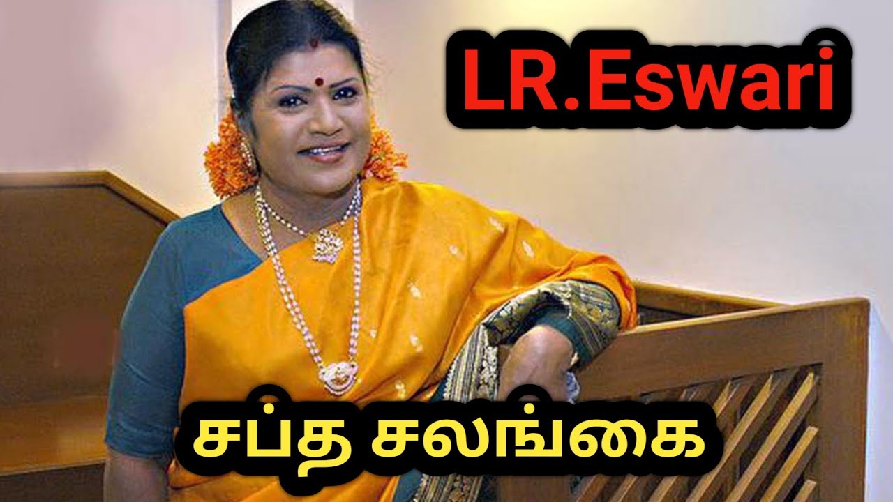 LR.ESWARI #சப்த சலங்கை#RS Raja Director #Lengentary Mahalingam#history ...