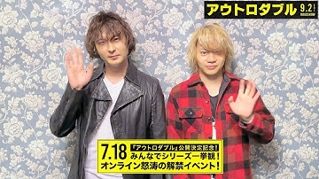 藤田玲×佐藤流司W主演！映画「アウトロダブル」公開決定「いろんな意味でスゴい」　2ショットコメント動画解禁