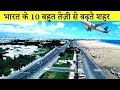 भारत के 10 बहुत तेज़ी से बढ़ते शहर | 10 Fastest Growing Cities in India