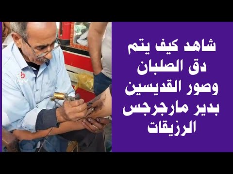 شاهد كيف يتم دق الصلبان وصور القديسين بدير مار جرجس بالرزيقات