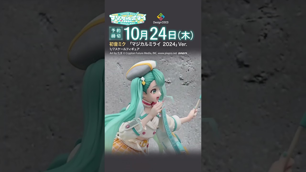 初音ミク「マジカルミライ 2024」Ver. 1/7スケールフィギュア　特典付き 初音ミク「マジカルミライ 2024」Ver. 1/7スケールフィギュア