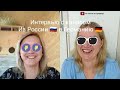 Интервью с каналом @Из России в Германию #изгерманиивроссию #интервью #изроссиивгерманию #германия