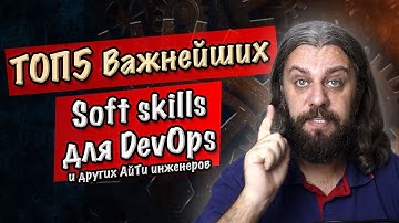 ТОП5 навыков и ты станешь DevOps, програмистом и другим АйТи инженером. Soft skills DevOps