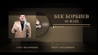 БЕК БОРБИЕВ 60 ЖАШ