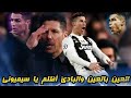 5 مرات أذل فيها كريستيانو رونالدو دييغو سيميوني واتليتيكو مدريد