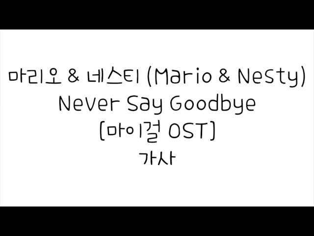 마리오 & 네스티 (Mario & Nesty) - Never Say Goodbye [마이걸 OST] 가사 class=