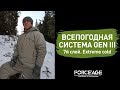 Всепогодная система GEN III: 7й слой. Комплект Extreme cold