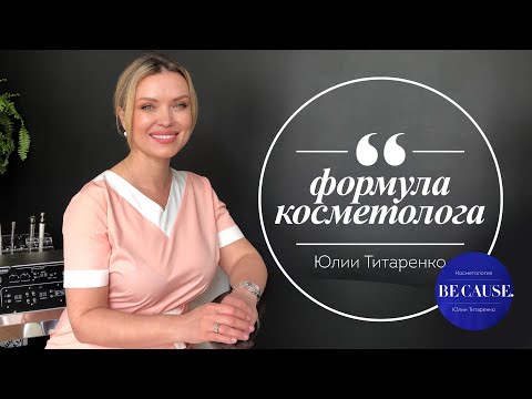 Формула косметолога или как выбрать своего специалиста
