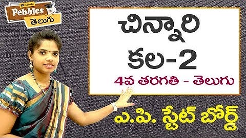 Chinnari kala (Part-2) 4th Class Telugu Video Lessons & Rhymes |  A.P Telugu