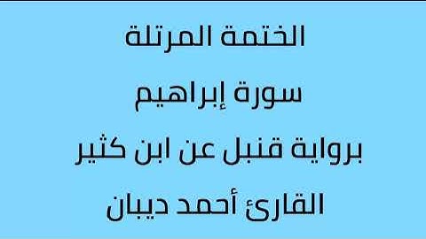 سورة إبراهيم القارئ أحمد ديبان برواية قنبل عن ابن كثير