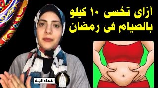 رجيم الصيام المتقطع - فوائد الصيام الصحية لجسم