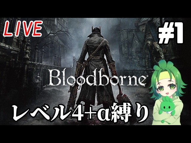 【#bloodborne】最低レベルの狩人旅(縛りプレイ) # 1