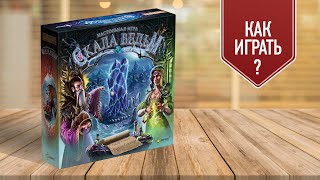 СКАЛА ВЕДЬМ: обзор настольной игры | как играть?