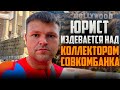 Юрист издевается над коллектором Совкомбанка который впаривает кредит. Банкротство физических лиц