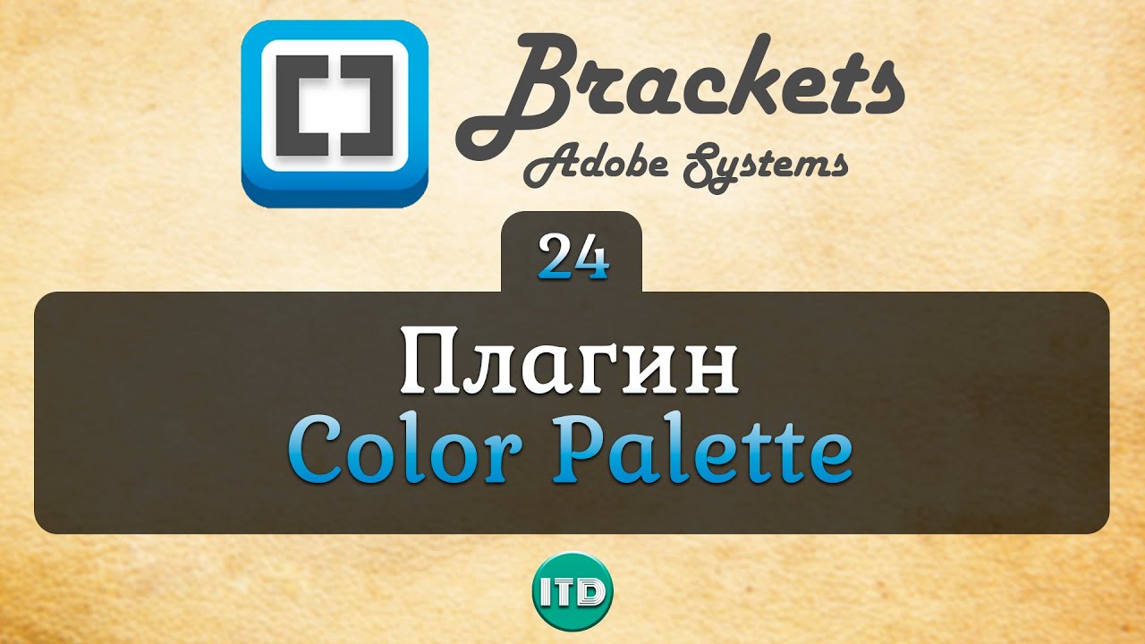 #24 Плагин Color Palette Brackets, Видео курс по Brackets