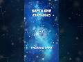 Ирида Фортуна Таро онлайн. Карта дня 25.09.2025