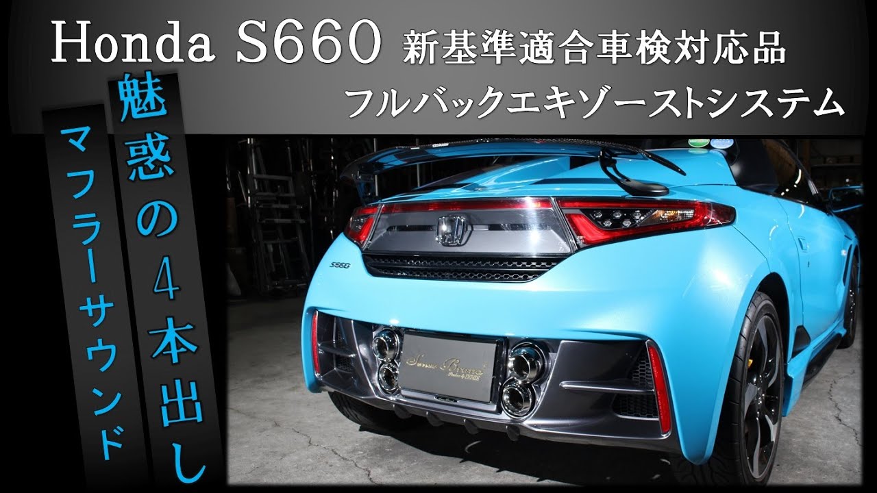 センスブランド S660 車検対応 重低音 マフラー サウンド 魅惑の4本