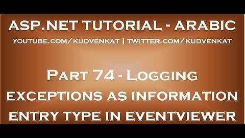 Logging exceptions as information entry type in windows eventviewer in arabic