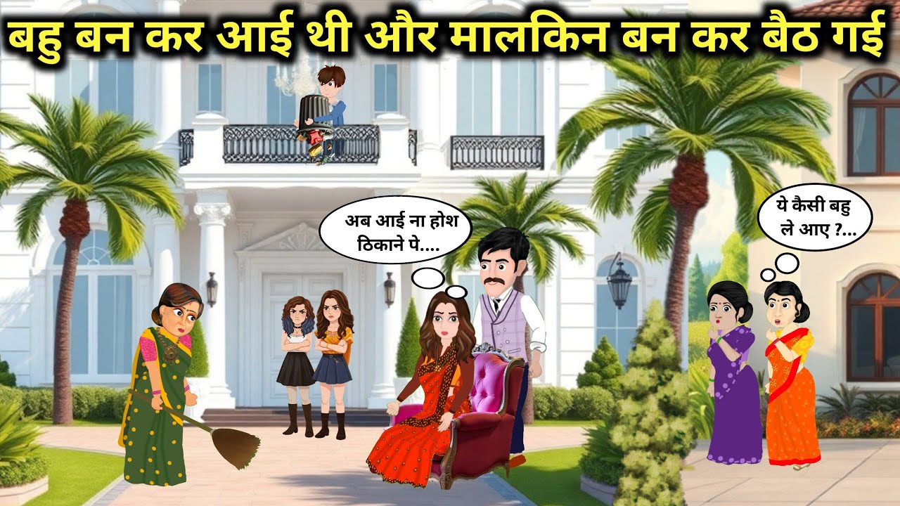 बहु बन कर आई थी और मालकिन बन कर बैठ गई । kahani ।। Cartoon ।। Hindi Kahaniya ।। bedtime stories ।