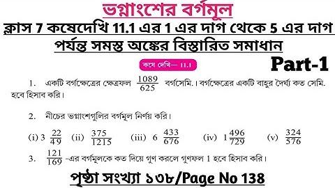 wbbse class 7 math chapter 11 | class 7 math koshe dekhi 11.1 | gonitprova class 7 page 138 | part 1
