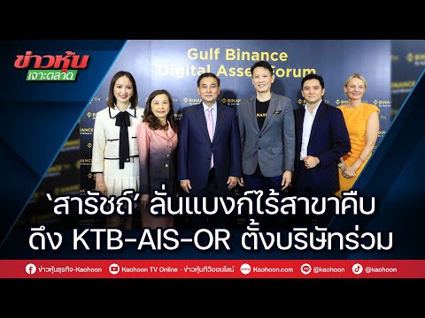 ‘สารัชถ์’ลั่นแบงก์ไร้สาขาคืบ ดึง KTB-AIS-OR ตั้งบริษัทร่วม