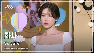 [#음중풀캠] HWASA (화사) – So Cute FullCam | 쇼! 음악중심 | MBC260411