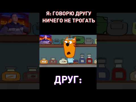 Скинь тому самому😂RYTP Три Кота