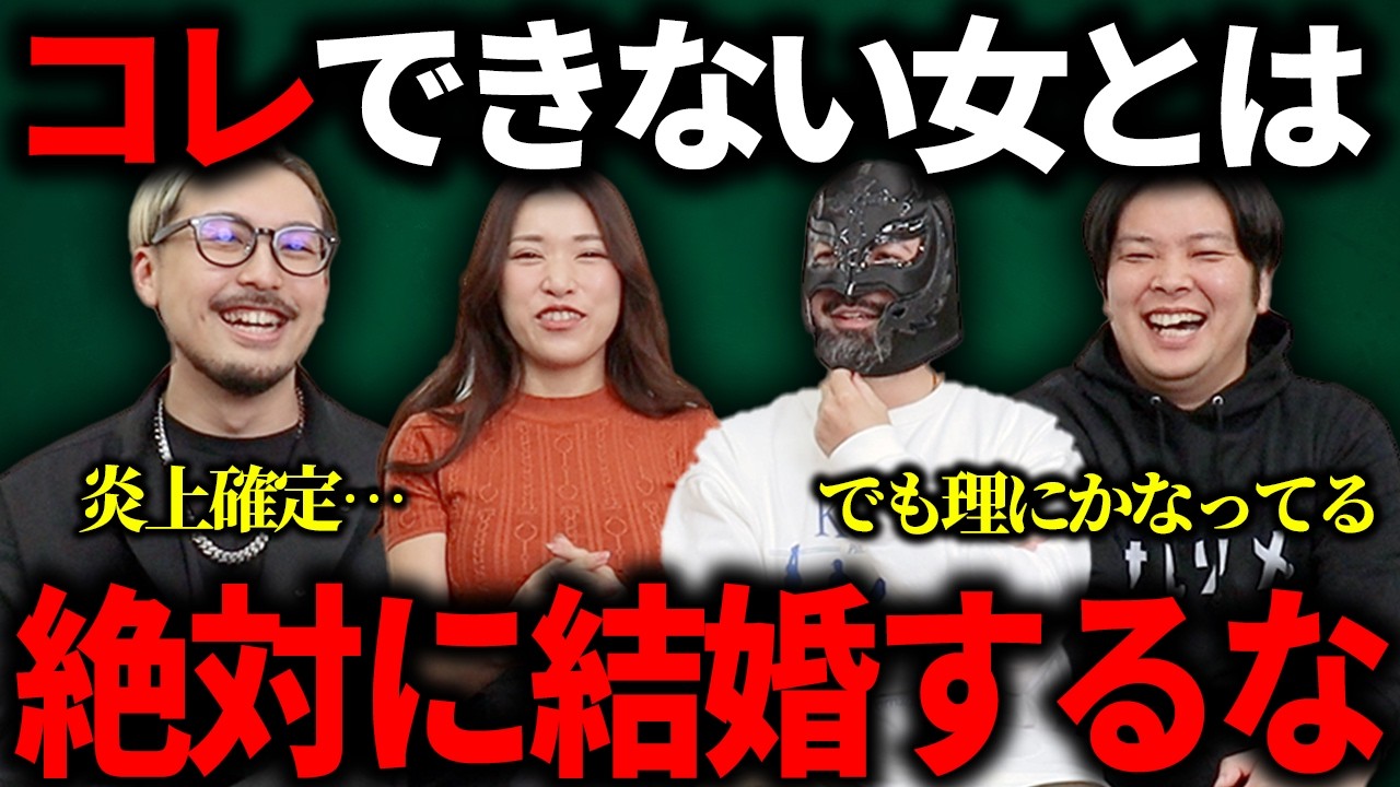 【神回】男性が結婚するべき相手の真理に迫りました…【白饅頭コラボ】
